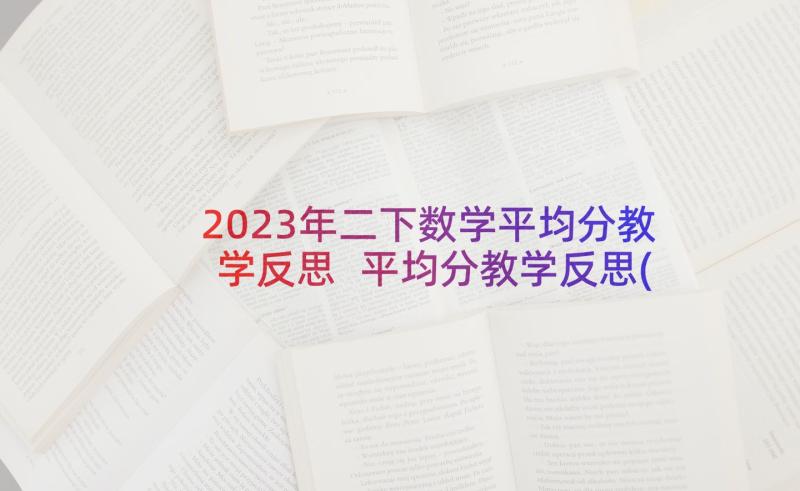 2023年二下数学平均分教学反思 平均分教学反思(大全8篇)