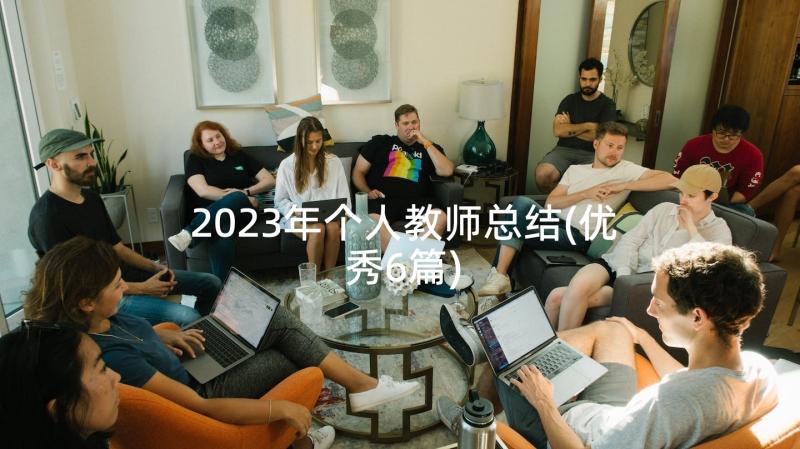 2023年个人教师总结(优秀6篇)