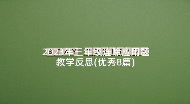 2023年三年级连除应用题教学反思(优秀8篇)