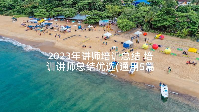 2023年讲师培训总结 培训讲师总结优选(通用5篇)