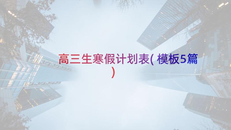 高三生寒假计划表(模板5篇)