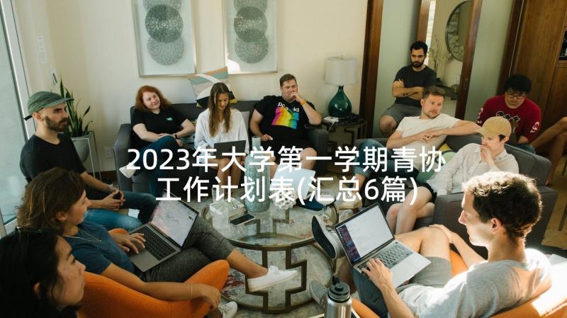 2023年大学第一学期青协工作计划表(汇总6篇)
