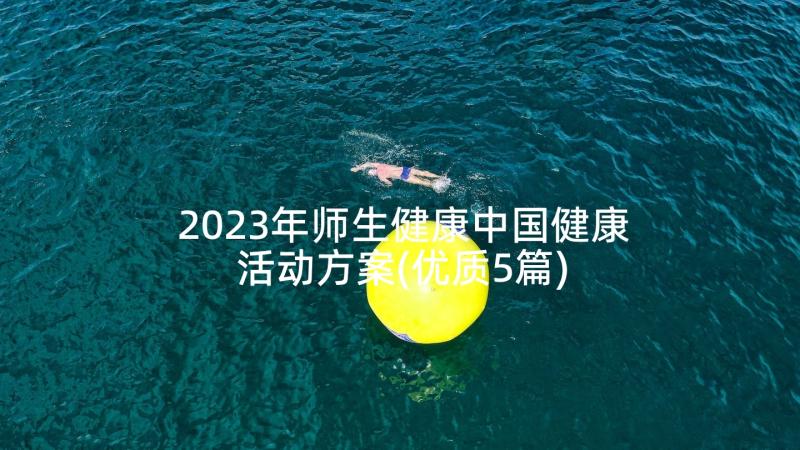 2023年师生健康中国健康活动方案(优质5篇)