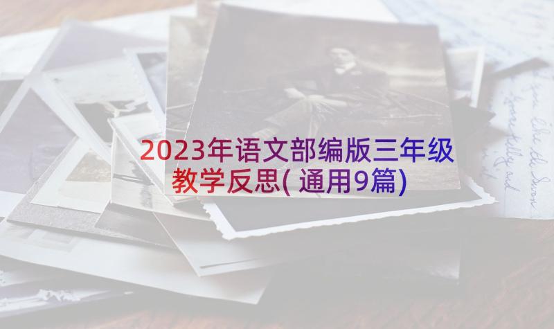 2023年语文部编版三年级教学反思(通用9篇)