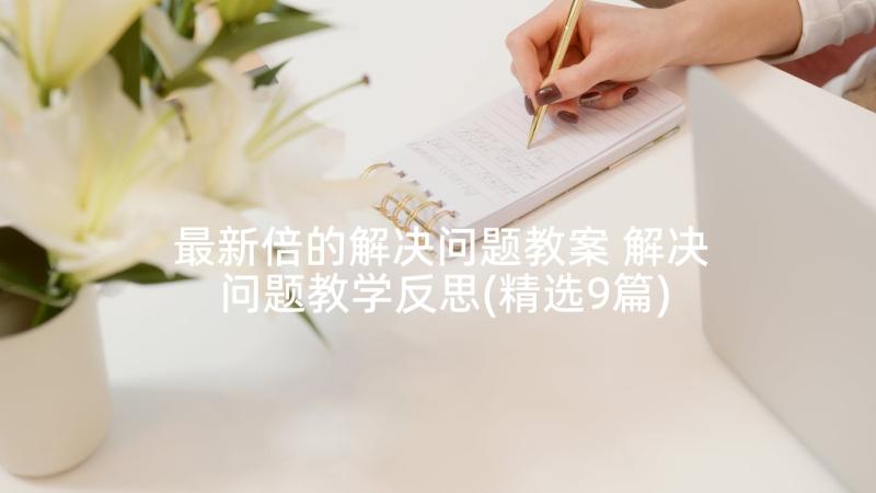 最新倍的解决问题教案 解决问题教学反思(精选9篇)