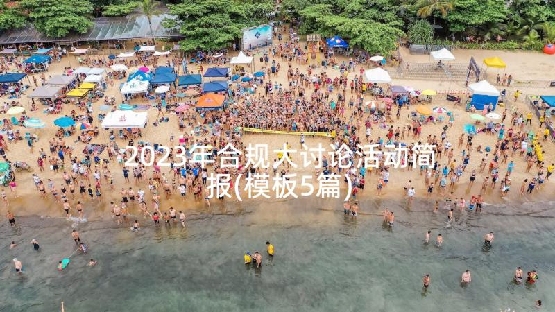 2023年合规大讨论活动简报(模板5篇)