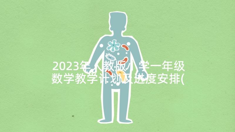 2023年人教版小学一年级数学教学计划及进度安排(大全5篇)