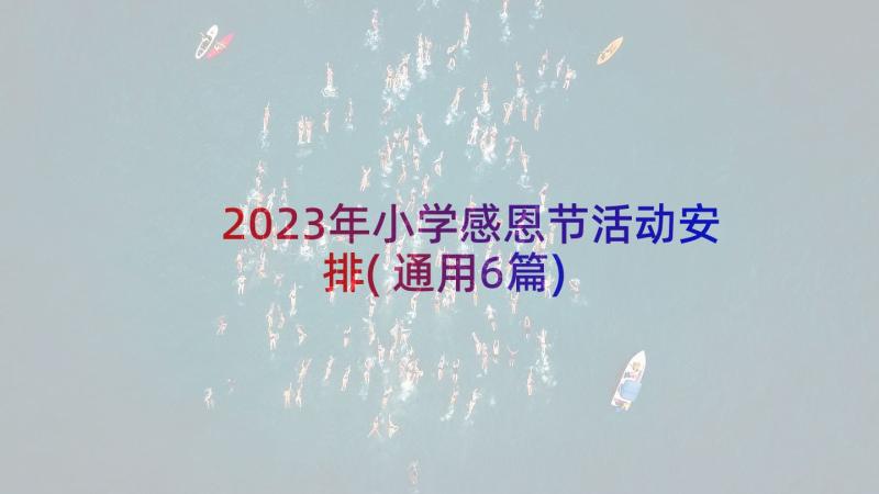 2023年小学感恩节活动安排(通用6篇)