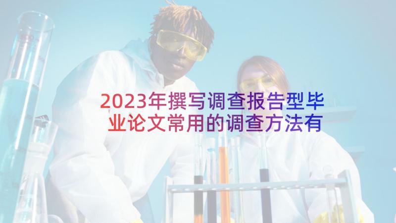 2023年撰写调查报告型毕业论文常用的调查方法有 调查报告的写法与格式(汇总5篇)