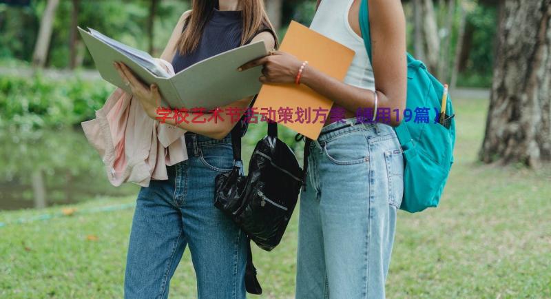 学校艺术节活动策划方案（通用19篇）