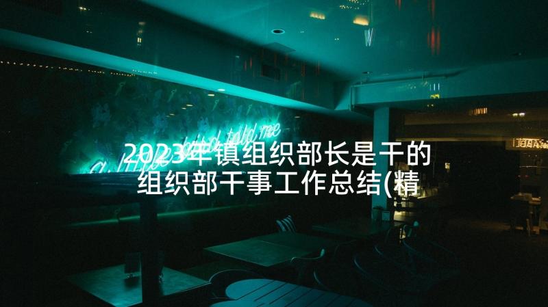 2023年镇组织部长是干的 组织部干事工作总结(精选5篇)