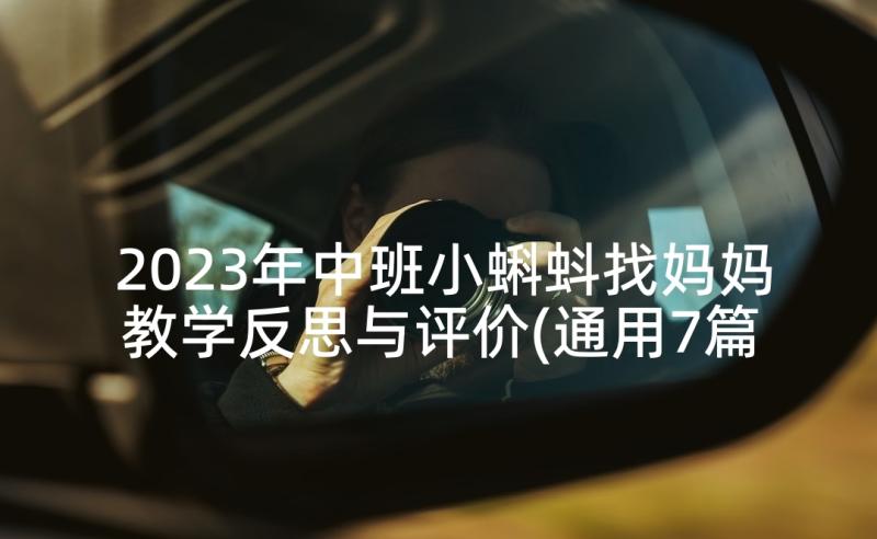 2023年中班小蝌蚪找妈妈教学反思与评价(通用7篇)