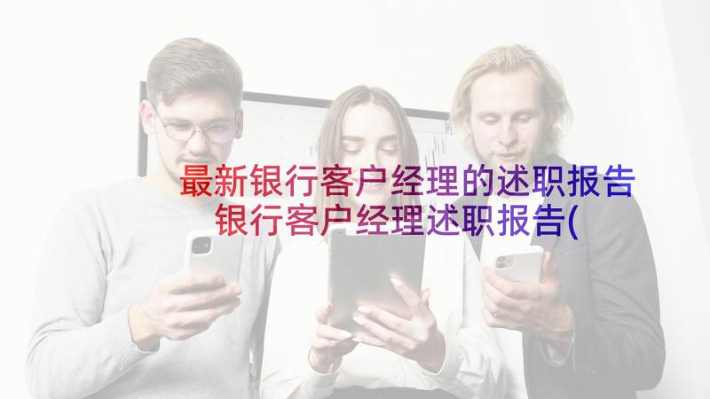 最新银行客户经理的述职报告 银行客户经理述职报告(优质10篇)