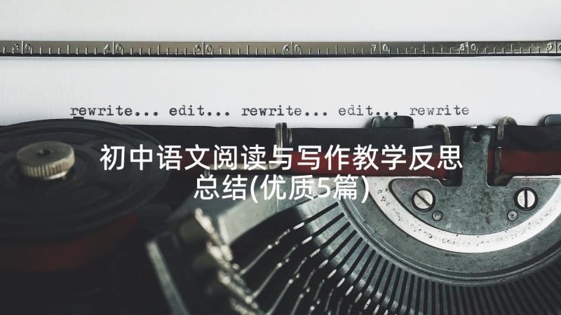 初中语文阅读与写作教学反思总结(优质5篇)
