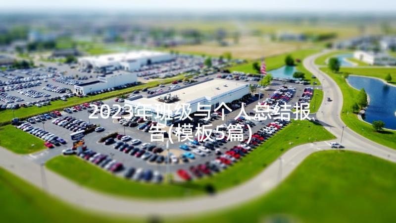 2023年班级与个人总结报告(模板5篇)