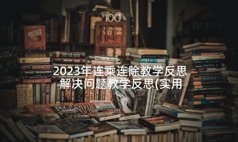 2023年连乘连除教学反思 解决问题教学反思(实用6篇)