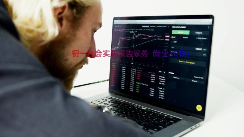 初一社会实践报告家务（专业20篇）