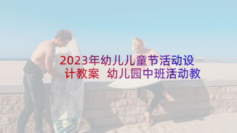 2023年幼儿儿童节活动设计教案 幼儿园中班活动教案(精选6篇)