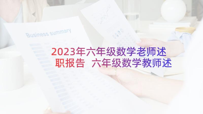 2023年六年级数学老师述职报告 六年级数学教师述职报告(通用5篇)