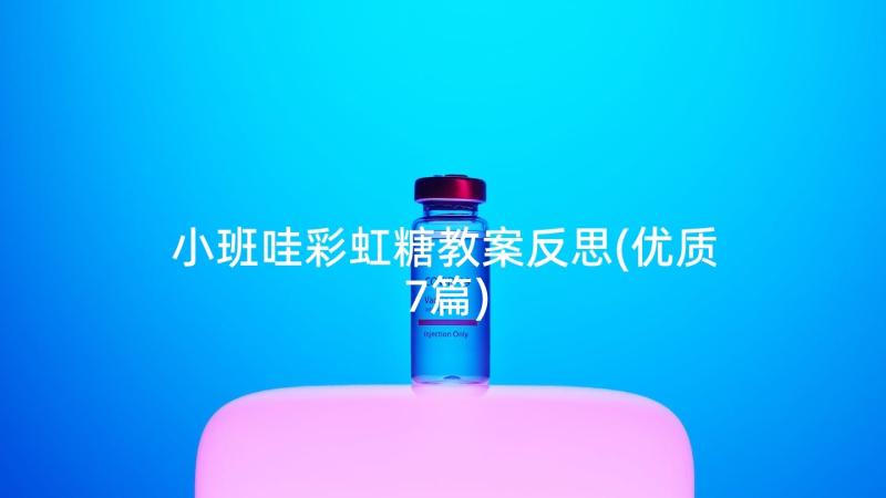 小班哇彩虹糖教案反思(优质7篇)