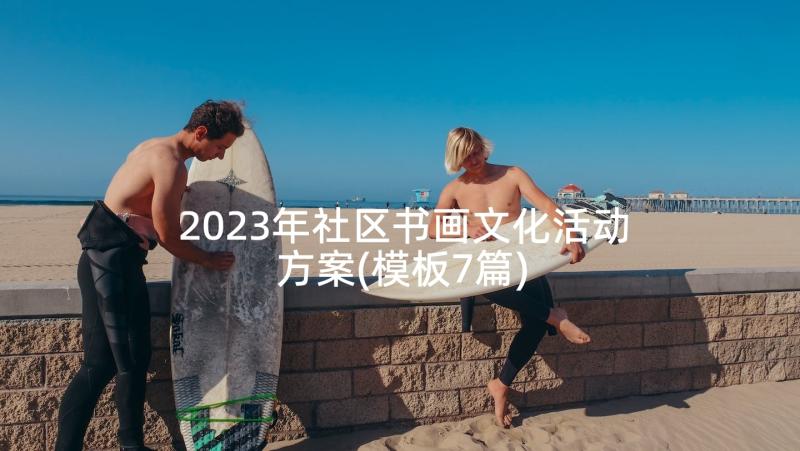 2023年社区书画文化活动方案(模板7篇)