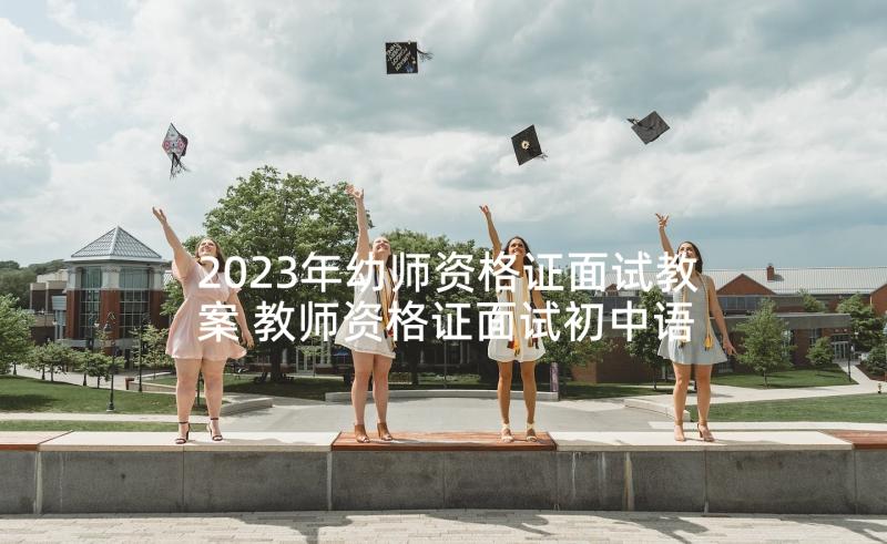 2023年幼师资格证面试教案 教师资格证面试初中语文教案(大全5篇)