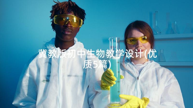 冀教版初中生物教学设计(优质5篇)