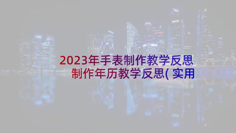 2023年手表制作教学反思 制作年历教学反思(实用5篇)