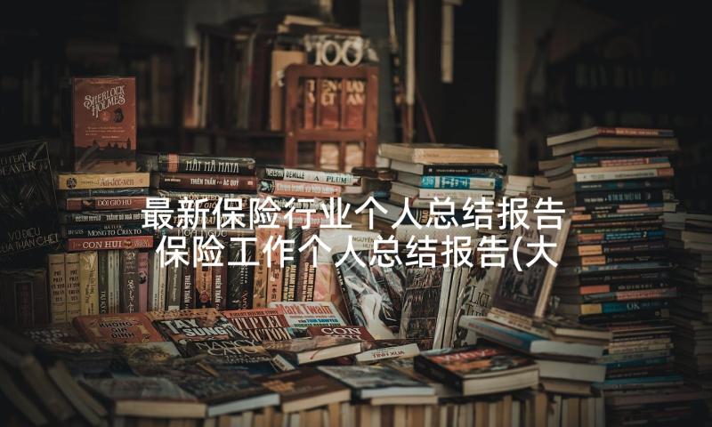 最新保险行业个人总结报告 保险工作个人总结报告(大全8篇)