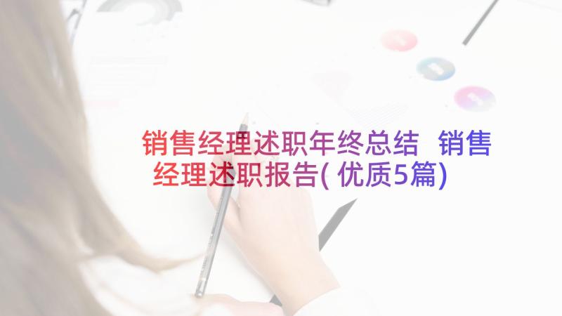 销售经理述职年终总结 销售经理述职报告(优质5篇)