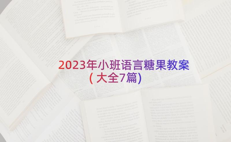 2023年小班语言糖果教案(大全7篇)