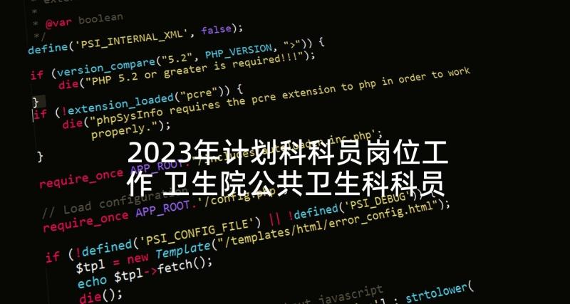 2023年计划科科员岗位工作 卫生院公共卫生科科员工作计划(实用5篇)