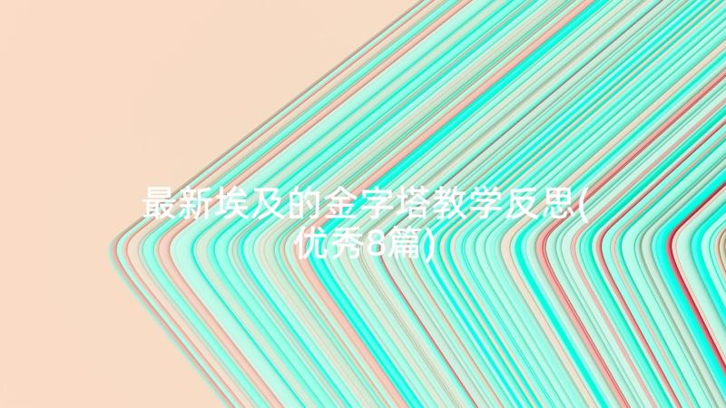 最新埃及的金字塔教学反思(优秀8篇)