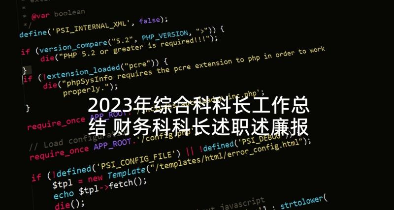 2023年综合科科长工作总结 财务科科长述职述廉报告(通用8篇)