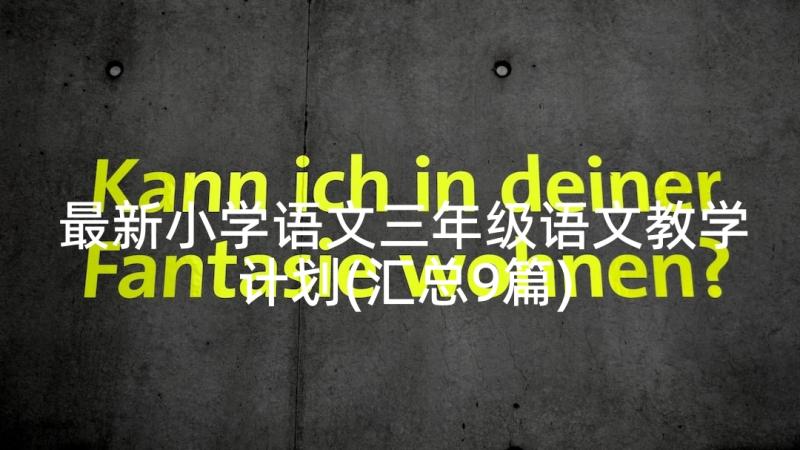 最新小学语文三年级语文教学计划(汇总9篇)