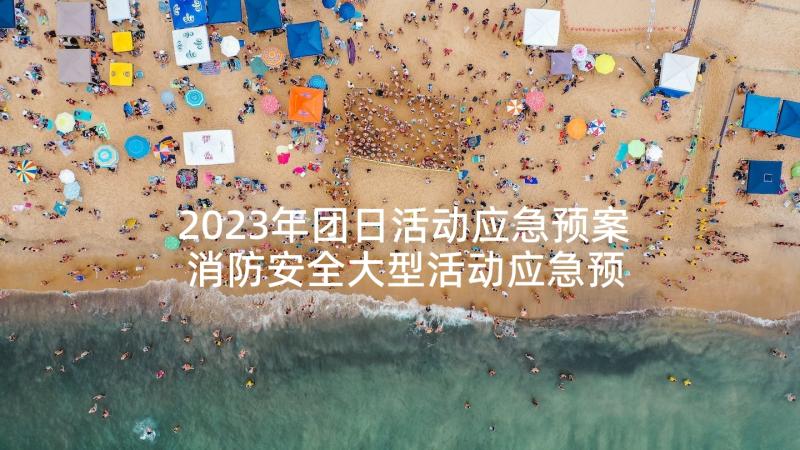 2023年团日活动应急预案 消防安全大型活动应急预案(优质5篇)