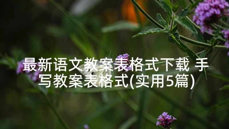 最新语文教案表格式下载 手写教案表格式(实用5篇)