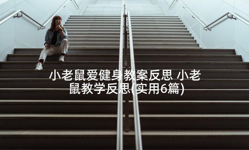 小老鼠爱健身教案反思 小老鼠教学反思(实用6篇)