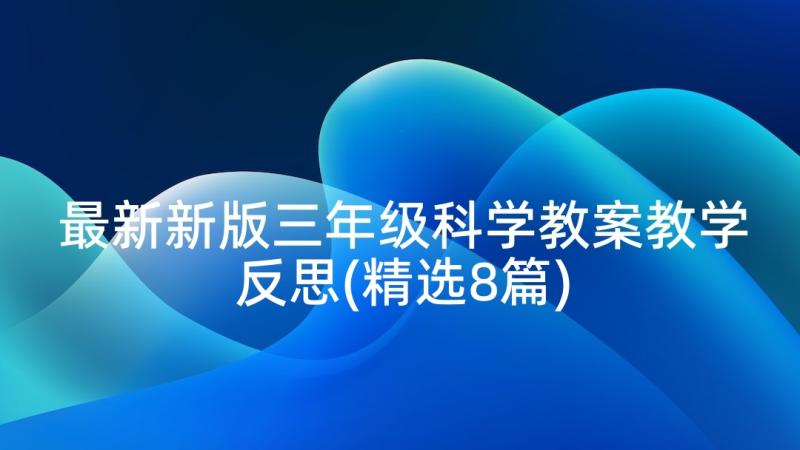 最新新版三年级科学教案教学反思(精选8篇)