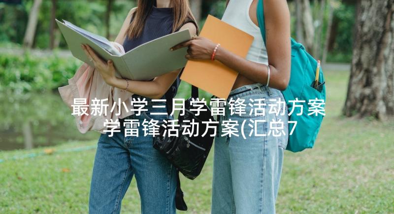 最新小学三月学雷锋活动方案 学雷锋活动方案(汇总7篇)