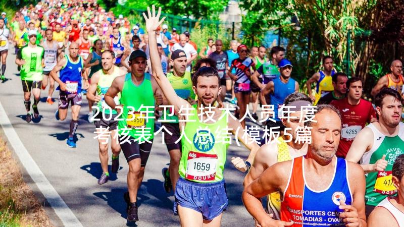 2023年卫生技术人员年度考核表个人总结(模板5篇)