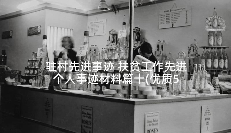 驻村先进事迹 扶贫工作先进个人事迹材料篇十(优质5篇)