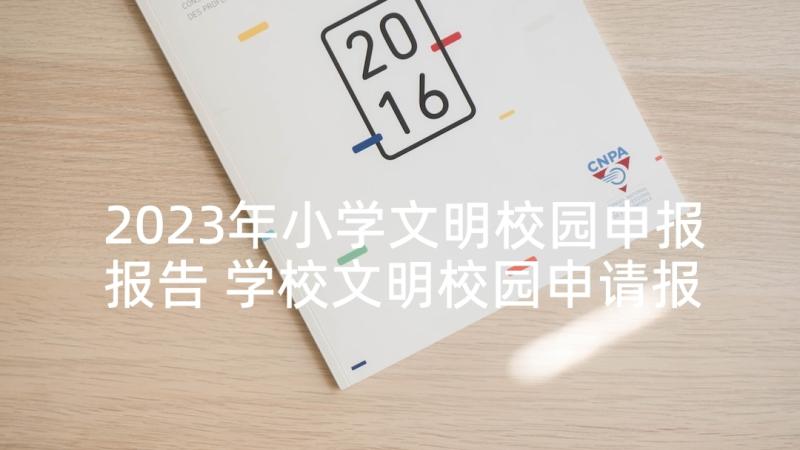 2023年小学文明校园申报报告 学校文明校园申请报告(汇总5篇)