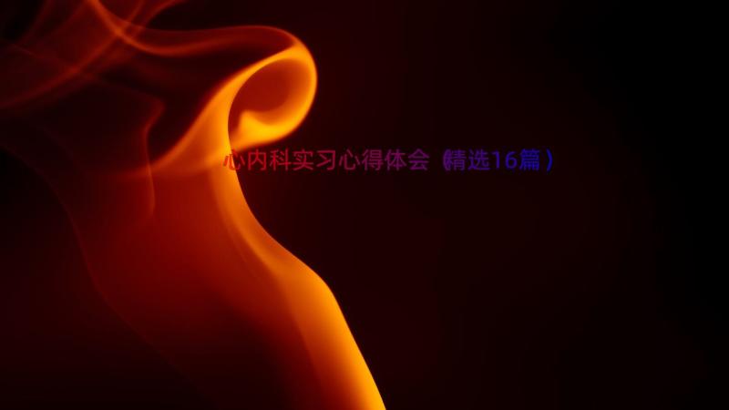 心内科实习心得体会（精选16篇）