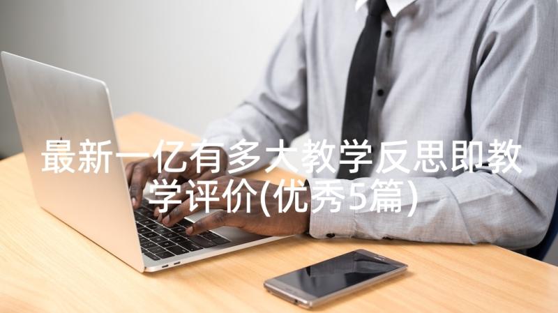 最新一亿有多大教学反思即教学评价(优秀5篇)