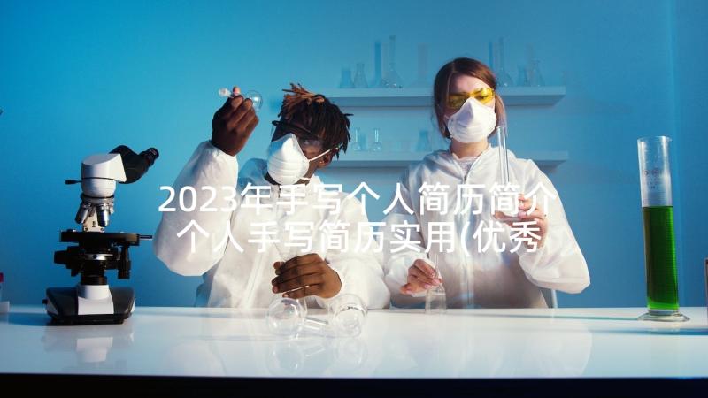 2023年手写个人简历简介 个人手写简历实用(优秀5篇)