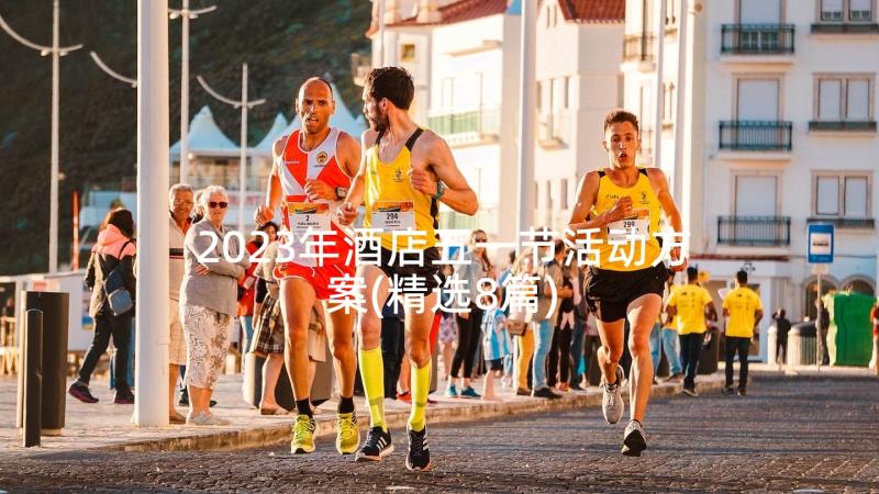 2023年酒店五一节活动方案(精选8篇)