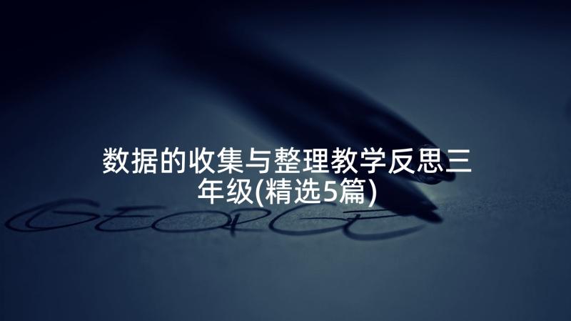 数据的收集与整理教学反思三年级(精选5篇)