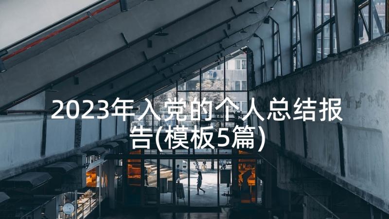 2023年入党的个人总结报告(模板5篇)