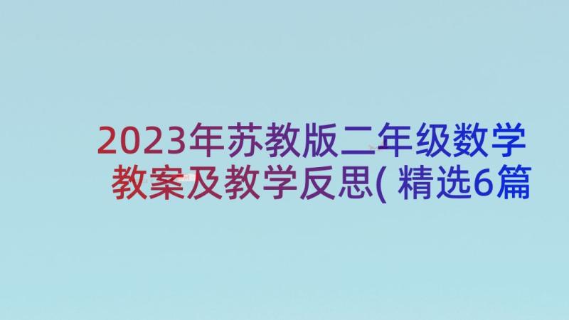 2023年苏教版二年级数学教案及教学反思(精选6篇)